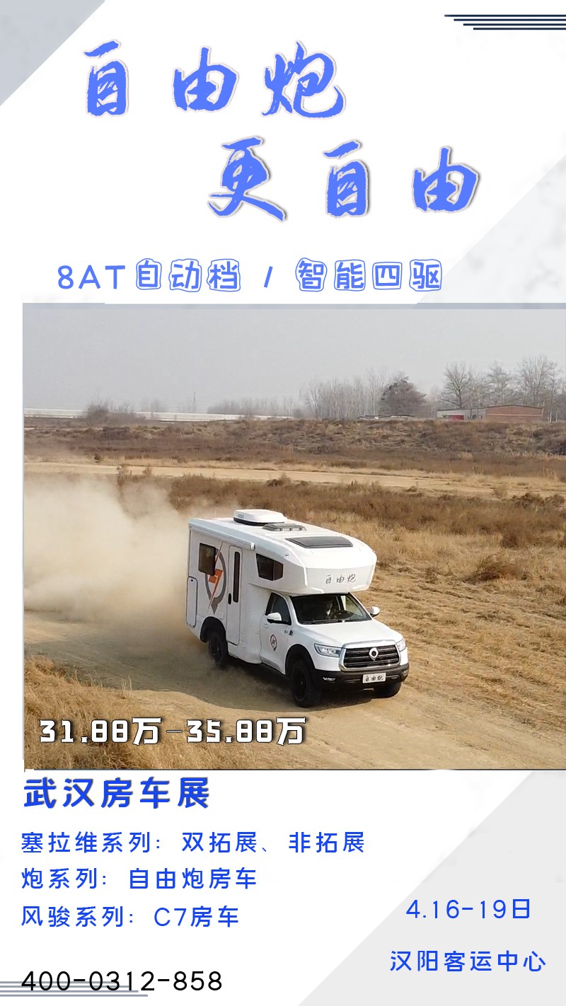 8AT、四驅(qū)、動力好的自由炮房車來啦