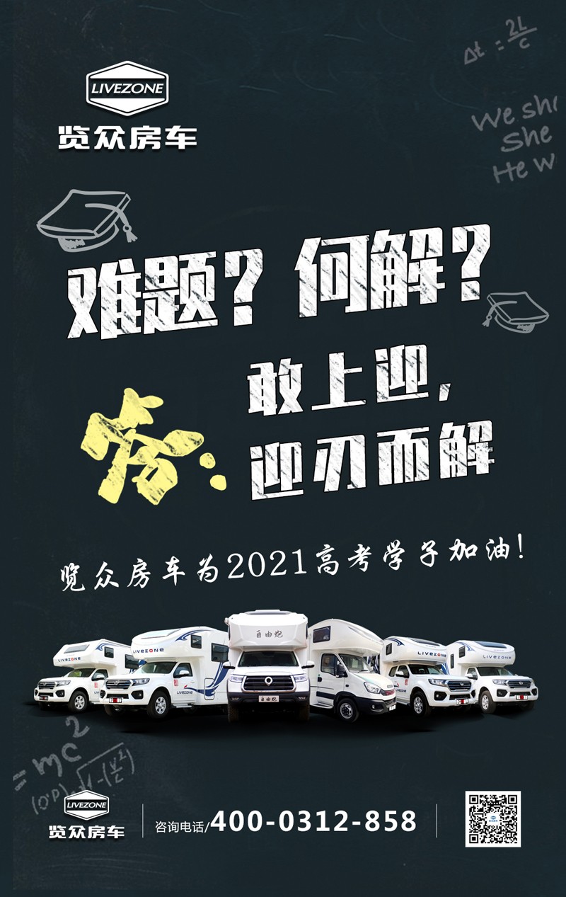 覽眾房車助力高考，考生金榜題名