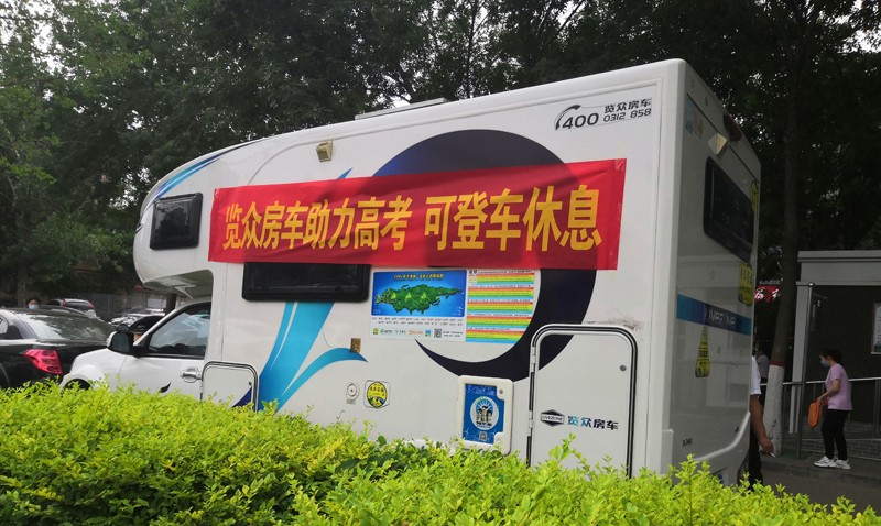 覽眾房車助力高考，考生金榜題名