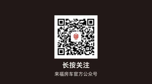 您的來(lái)福房車尊享特權(quán)已到賬！