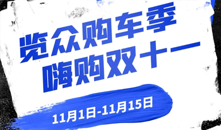 覽眾房車雙11狂歡購—多重豪禮 嗨購不停！