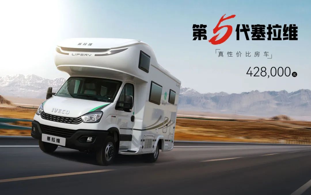 向“偽性價比”房車出擊,第五代塞拉維來襲! 向“偽性價比”房車出擊,第五代塞拉維來襲!