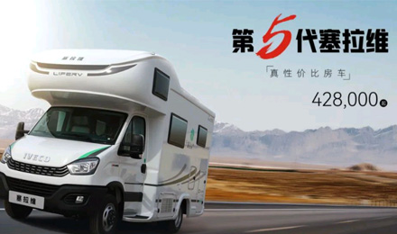 向“偽性價比”房車出擊，第五代塞拉維來襲！