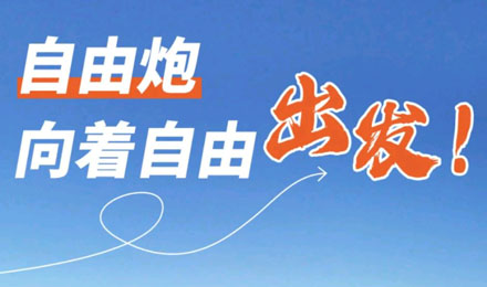 等風(fēng)來不如追風(fēng)去！出發(fā)就是現(xiàn)在！