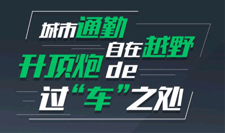 燃趣越野，探尋升頂炮的過“車”之處！