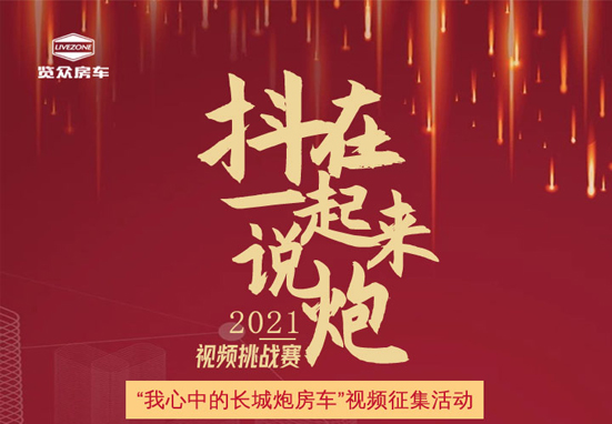 說長城炮房車，參與拿大獎，快來吧