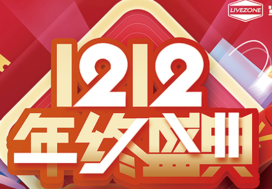 雙12，鉅惠購房車，千萬不能錯過